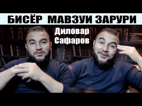 Видео: ДУР БОШ АЗ ЁРИ БАД. Диловар Сафаров  Dfilm.tj Dilovar Safarov