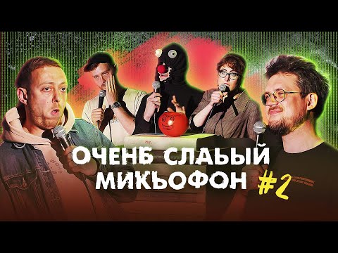 Видео: ОЧЕНЬ СЛАБЫЙ МИКРОФОН. Выпуск 2