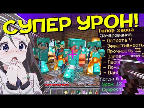 Видео: ШОК! Самый Лучший Топор в Minecraft!