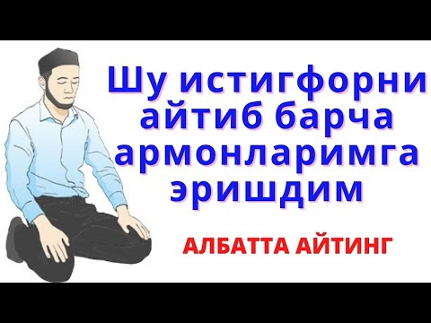 Видео: ИСТИҒФОРНИ ТЎХТОВСИЗ АЙТИНГ НАТИЖАСИНИ КЎРАСИЗ.  ОРЗУЛАРИМ АМАЛГА ОШСИН ДЕСАНГИЗ АЛБАТТА КЎРИНГ