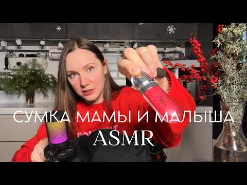 Видео: ASMR | Что в моей сумке мамы и малыша? | Обзор, тихий голос, шуршание
