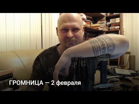 Видео: ГРОМНИЦА — 2 февраля