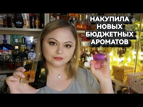 Видео: ПОКУПКИ БЮДЖЕТНОЙ ПАРФЮМЕРИИ🌸НОВЫЕ АРОМАТЫ В КОЛЛЕКЦИИ🌸