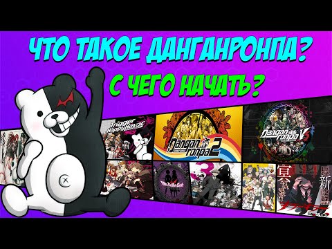 Видео: Правильная Хронология [БЕЗ СПОЙЛЕРОВ] / Игра На Выживание - Данганронпа