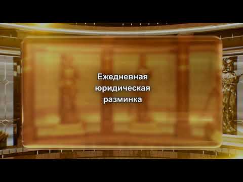 Видео: Зал суда. Юридическая разминка "Сам себе адвокат". Эфир 16.09.2025