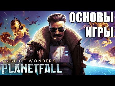 Видео: Советы/Основы игры в Age of Wonders: Planetfall #1 (Авангард-Прометианец)