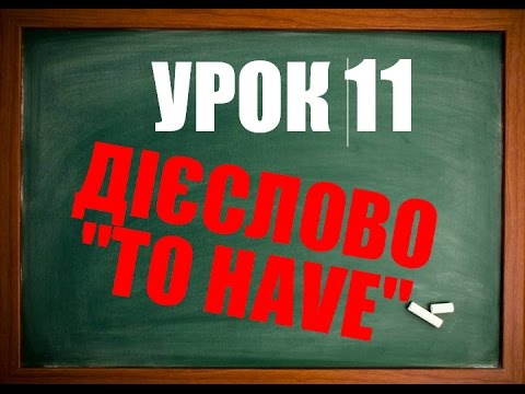 Видео: Англійська мова: Урок 11 (Дієслово TO HAVE)