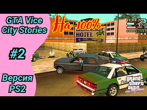 Видео: Умение находить проблемы | Полное прохождение GTA Vice City Stories | Часть 2