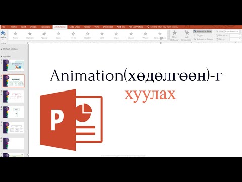Видео: MS Powerpoint дээр хөдөлгөөнийг хуулах