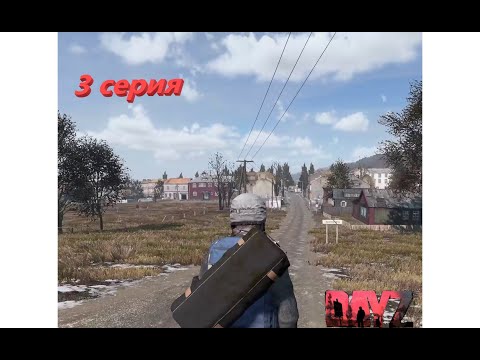 Видео: На запад   // 3 серия // Dayz 1.27 // Pervak