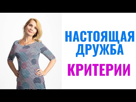 Видео: Дружба / Признаки настоящей дружбы