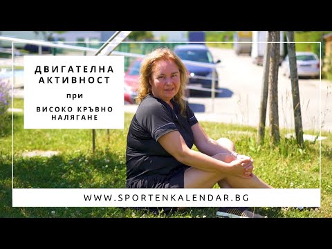 Видео: Рехабилитация при високо кръвно налягане - Станислава Андонова | СПОРТЕН КАЛЕНДАР