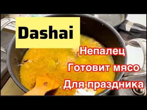 Видео: #жизньвфинляндии Вернулась в Финляндию. Дипеш готовит мясо по-непальски. #еда #рецепты 