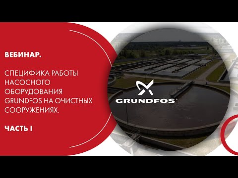 Видео: Вебинар. Специфика работы насосного оборудования Grundfos на очистных сооружениях. Часть I