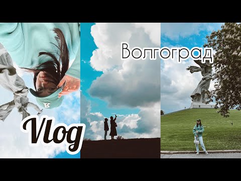 Видео: VLOG ИЗ ВОЛГОГРАДА // ВЛОГ // ВОЛГОГРАД