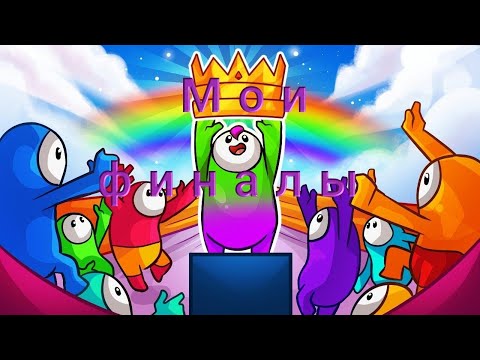Видео: Мои Финалы | Fall Guys