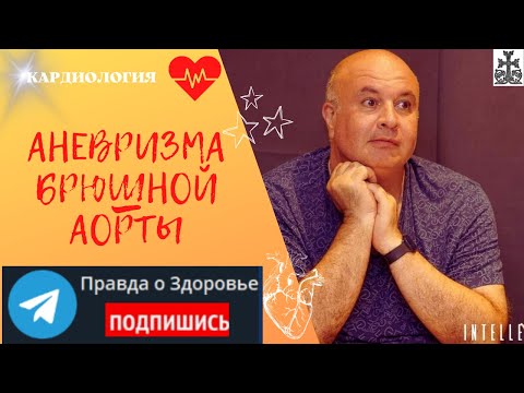 Видео: Аневризма брюшной аорты. Можно ли предсказать непредсказуемое?