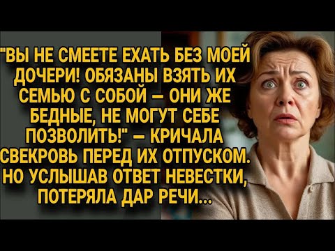 Видео: Свекровь требовала взять бедную дочь в отпуск с семьёй, но ответ невестки её сразил...