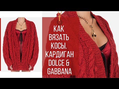 Видео: Узор Коса как в кардигане Dolce&Gabbana/How to knit a braid cable
