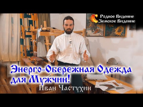 Видео: Энерго-Обережная Одежда для Мужчин! Иван Частухин.