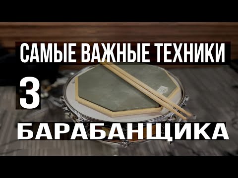 Видео: Уроки на барабанах | Три самые важные техники барабанщика