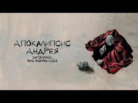 Видео: pyrokinesis – апокалипсис Андрея