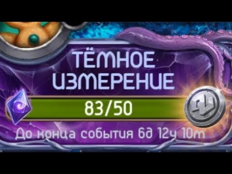 Видео: Тёмное Измерение 👿