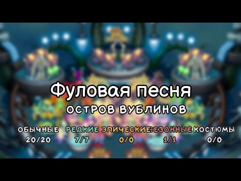 Видео: Фуловая песня острова вублинов. My singing monsters.