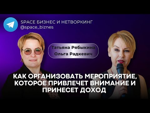 Видео: Как организовать мероприятие, которое привлечет внимание и принесет доход