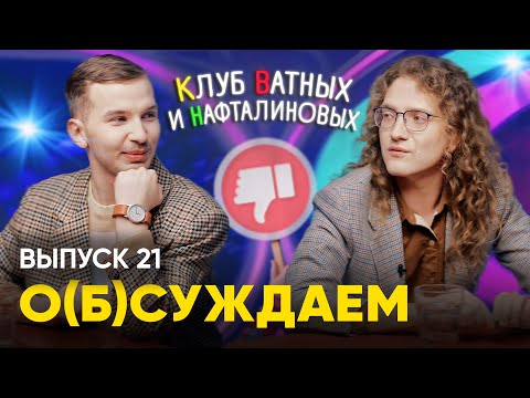 Видео: КВН — Клуб Ватных и Нафталиновых. Что мертво, умереть не может|о(б)суждаем, 21 выпуск