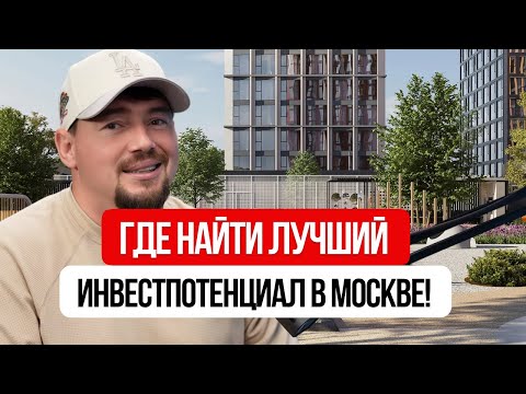 Видео: Где найти лучший инвестпотенциал в Москве!