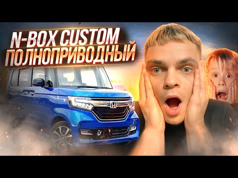 Видео: ЖЕСТКИЙ КЕЙ-КАР с 4WD! ОБЗОР HONDA N-BOX CUSTOM