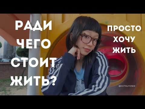 Видео: Я хотела исчезнуть. А теперь выбираю жить.