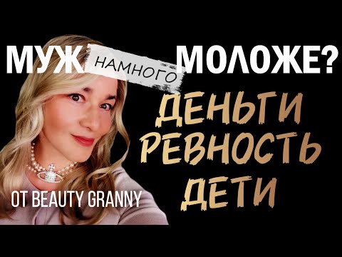 Видео: ЖЕНА СТАРШЕ МУЖА. ПРОБЛЕМЫ - РЕШЕНИЯ! СОБСТВЕННЫЙ ОПЫТ. ОТ BEAUTY GRANNY