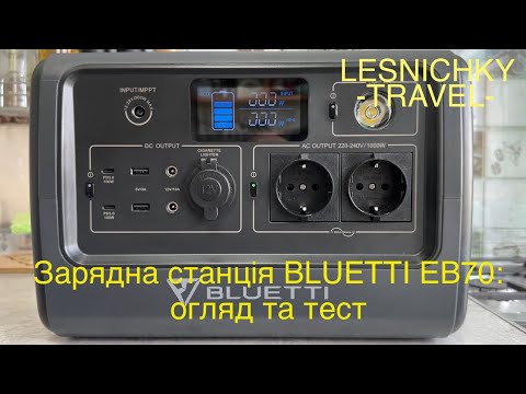 Видео: Зарядна станція BLUETTI EB70: огляд та тест