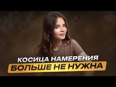 Видео: Одно действие, которое само исполнит ваше желание. Косица намерения БОЛЬШЕ НЕ НУЖНА