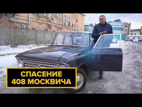 Видео: Москвич 408. Переделали после трех мастерских!