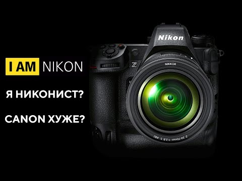 Видео: Я Nikonист? Canon хуже? или все одинаковые? #ОБОВСЕМ