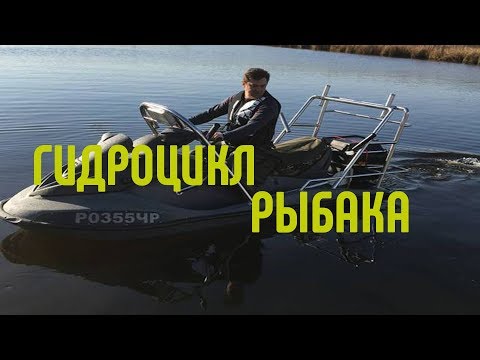Видео: Рыбоцикл, Гидроцикл рыбацкий, ЭКОНОМИЧНЫЙ !!!