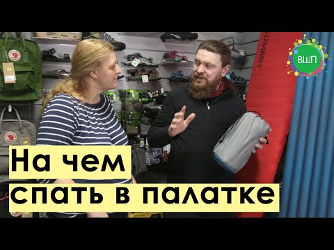 Видео: Пенка или надувной коврик? На чем спать в палатке.