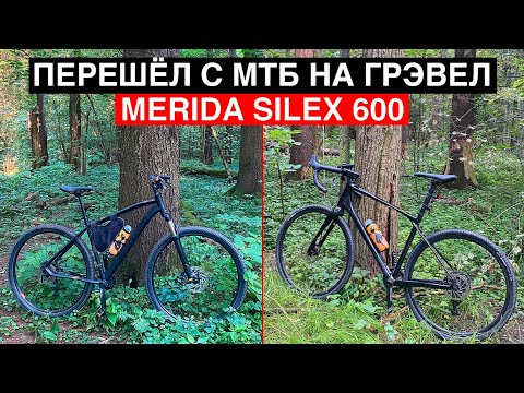 Видео: Перешёл с мтб на грэвел | Опыт использования Merida Silex 600