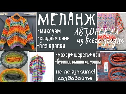 Видео: #МЕЛАНЖ из всего. СОБИРАЕМ САМИ. БЕЗ КРАСКИ