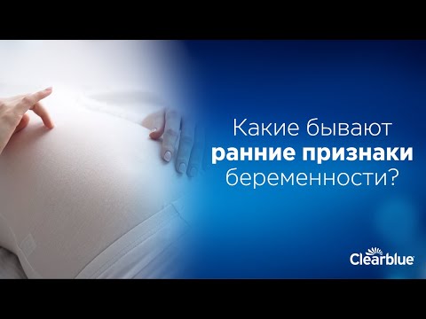 Видео: Какие бывают ранние признаки беременности?