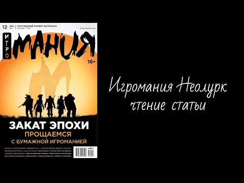 Видео: Игромания Неолурк - чтение статьи