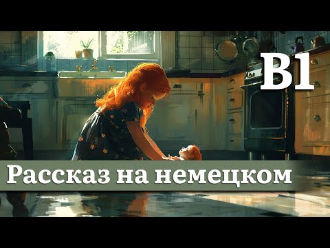 Видео: Немецкий на слух, средний уровень (B1) | Рассказ: Под облупившейся краской
