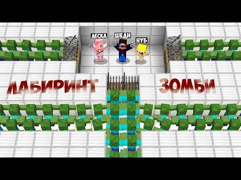 Видео: 🏃ПОБЕГ ИЗ ЛАБИРИНТА ЗОМБИ В МАЙНКРАФТ! НАЙДИ ВЫХОД ШЕДИ ЛЕСКА И НУБИК MINECRAFT