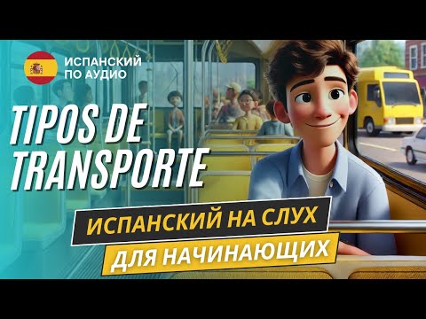 Видео: Аудио на испанском для начинающих (A1) тема "Виды Транспорта"