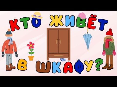 Видео: Кто👻живет в🗄️шкафу? | МАША и МАМА – аудиосказки и песни для детей