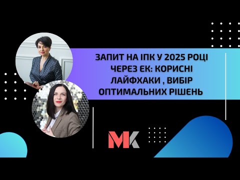 Видео: Запит на ІПК у 2025 році через  ЕК: корисні лайфхаки , вибір оптимальних рішень