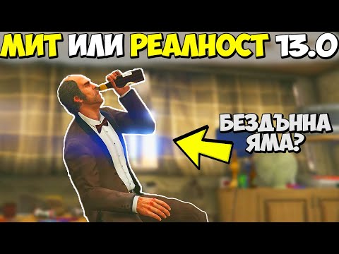 Видео: МИТ ИЛИ РЕАЛНОСТ 13.0? - GTA 5